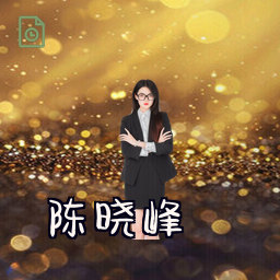 陈晓峰
