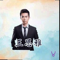 王思雅