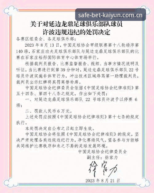 足协禁足名单大清洗 vs kaiyun体育平台用户热议：哪些行为触碰了红线？