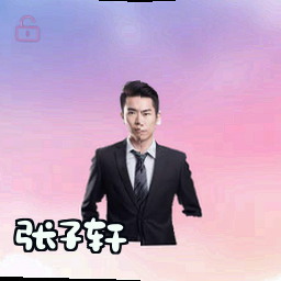 张子轩