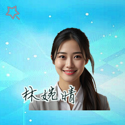 林婉晴